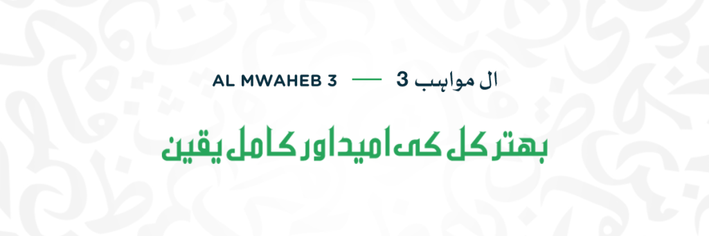 Al Mwaheb 3