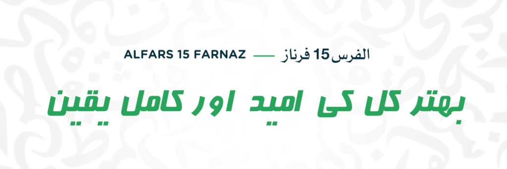 AlFars 15 Farnaz