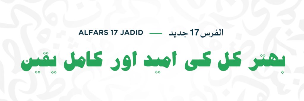 AlFars 17 Jadid