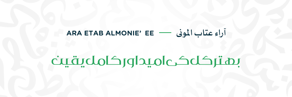 Ara Etab AlMonie’ee