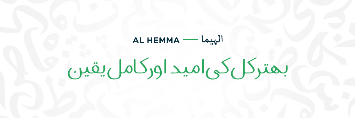 al hemma