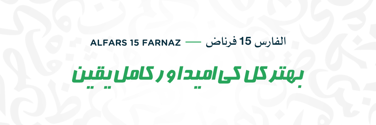 AlFars 15 Farnaz