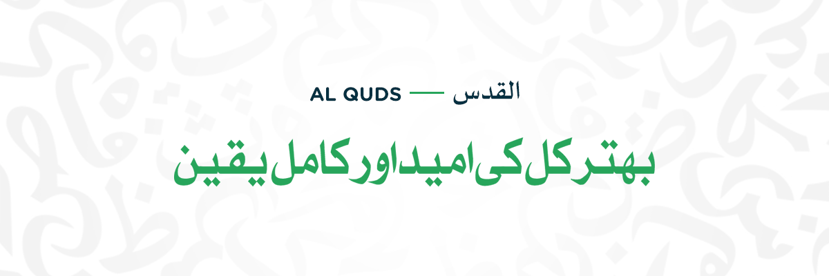al-quds Al Quds